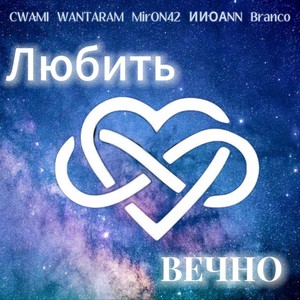 Любить вечно