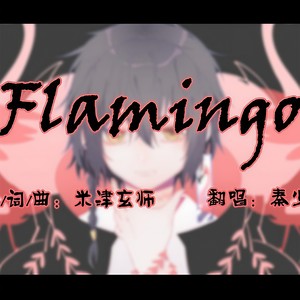 Flamingo (日系小少年ver)