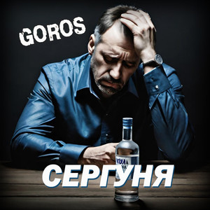 Сергуня (Explicit)