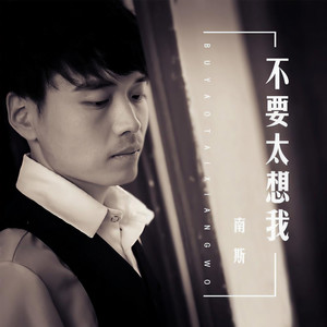 不要太想我