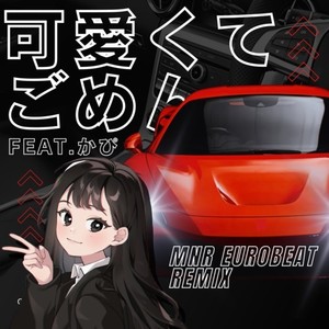 可愛くてごめん (feat. Honey Works & かぴ) [MNR Eurobeat Remix]