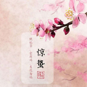 二十四节气之惊蛰·归云