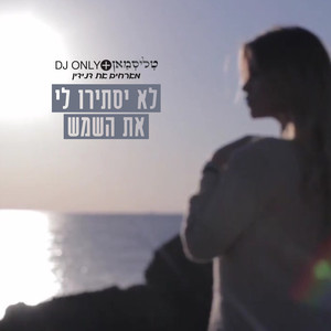 לא יסתירו לי את השמש (Acapella)