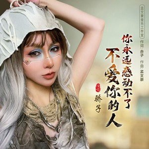 骄子 - 你永远感动不了不爱你的人