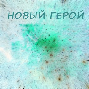 Новый герой