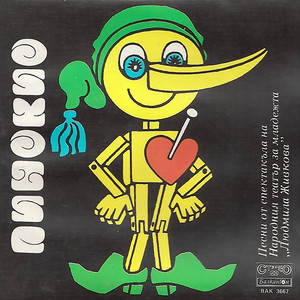 Песен за дървеното сърце