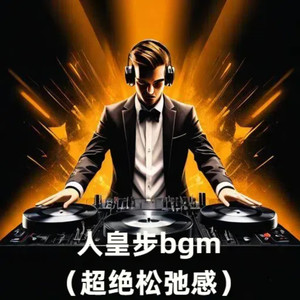 人皇步bgm (超绝松弛感)