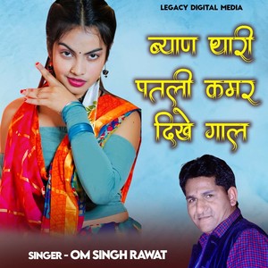 Byan Mari Patli Kamar Dikhe Gaal