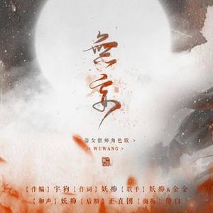 无妄（倩女幽魂手游偃师角色歌）