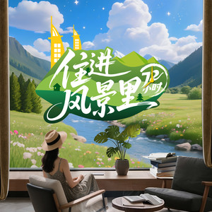 住进风景里72小时