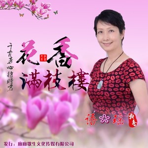 语瑶 - 花香满枝楼 (女伴奏|伴奏)