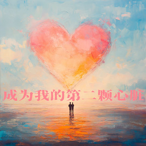 成为我的第二颗心脏