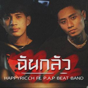 ฉันกลัว (Explicit)