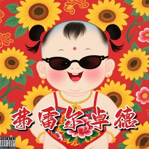 周柏南 - 弗雷尔卓德