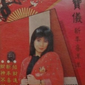 月圆花好