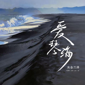 爱琴海 (DJ京仔版)封面