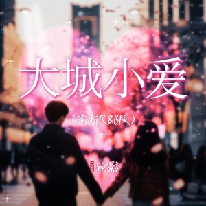 大城小爱 (清新R&B版)