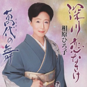 萬代の舞 (オリジナル・カラオケ)