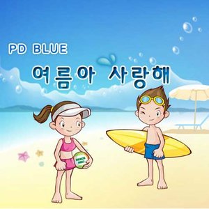 여름아 사랑해 (夏天啊 我爱你)