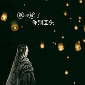 我已放手你别回头
