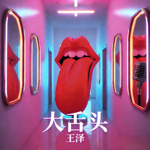 大舌头 (R&B)