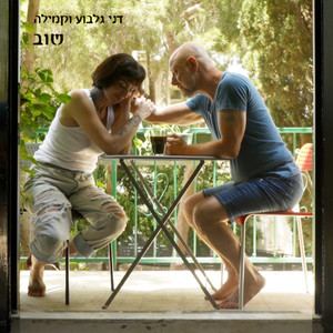 שוב