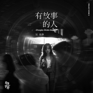 有故事的人 (伴奏)