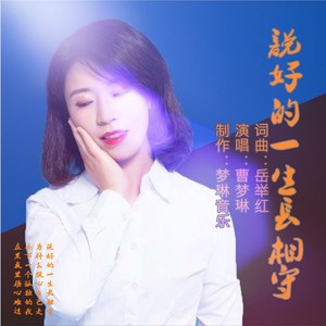 说好的一生长相守