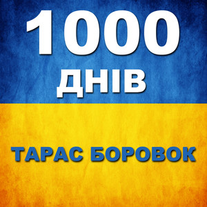 1000 днів