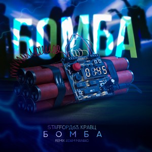 Бомба (Adam Maniac Remix|Explicit)