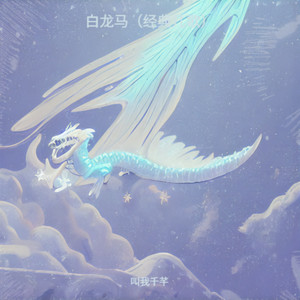 白龙马（经典儿歌）