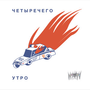 Утро