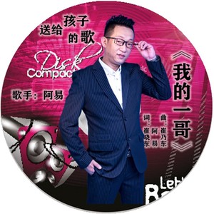 我的一哥 (伴奏)