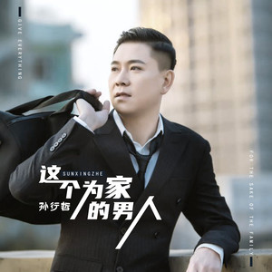 这个为家的男人 (伴奏)
