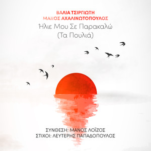 Ilie Mou Se Parakalo (Ta Poulia)