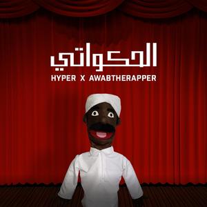 الحكواتي (feat. AwabTheRapper & Hyper249)