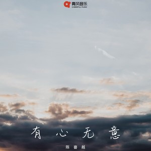 有心无意封面