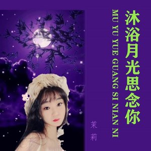 沐浴月光思念你