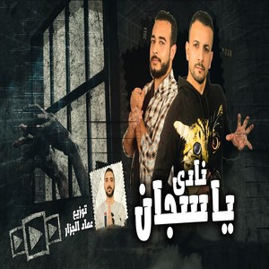 نادى يا سجان