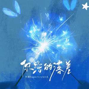 何遇Hayu - 你给的落差