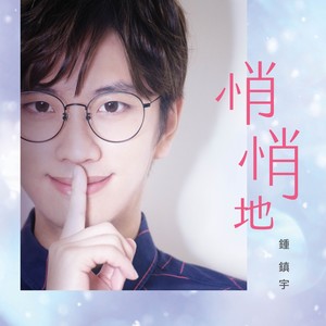 悄悄地
