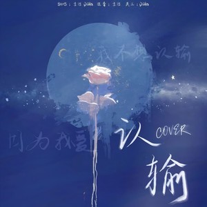 认输