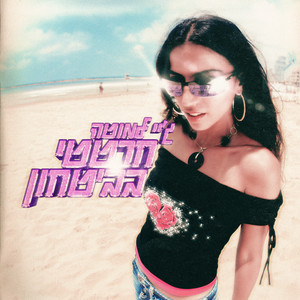 חרטטי בביטחון (Sped Up)