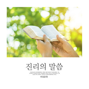 진리의 말씀 (Word of Truth)