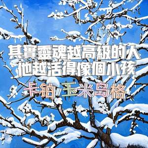 其实灵魂越高级的人他越活的像个小孩