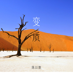 变质