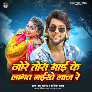 Jore Tora Mai Ke Lagta Naikhe Laaj Re