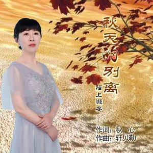 秋天的别离 (伴奏)