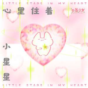 元气少女《心里住着小星星》[MP3_LRC]_MP3下载