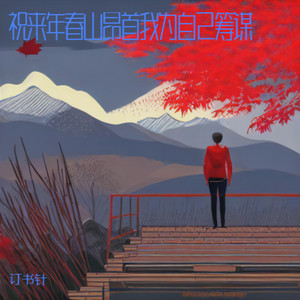 祝来年春山昂首我为自己筹谋